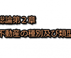 総論第2章 の記事一覧 不動産鑑定士試験の独学から実務修習まで 鑑定士どっとこむ