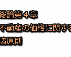 不動産鑑定士試験の独学から実務修習まで 鑑定士どっとこむ 2 4ページ